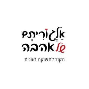אלגוריתם של אהבה